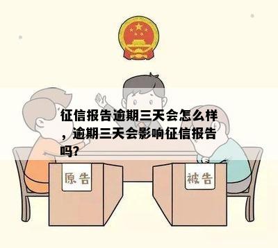 征信报告逾期三天会怎么样，逾期三天会影响征信报告吗？