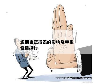 逾期更正报表的影响及申报性质探讨