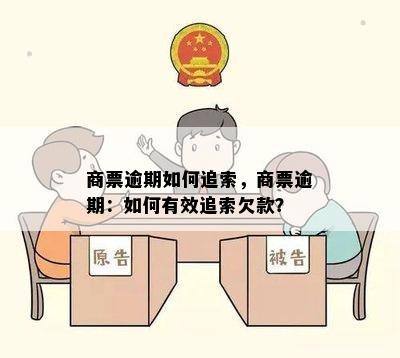 商票逾期如何追索，商票逾期：如何有效追索欠款？