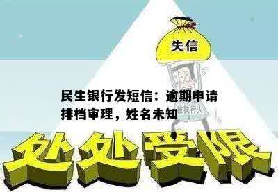 民生银行发短信：逾期申请排档审理，姓名未知