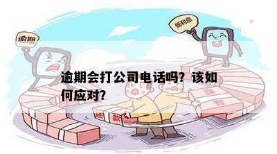 逾期会打公司电话吗？该如何应对？