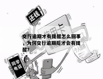 交行逾期才有提醒怎么回事，为何交行逾期后才会有提醒？