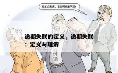 逾期失联的定义，逾期失联：定义与理解