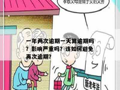 一年两次逾期一天算逾期吗？影响严重吗？该如何避免再次逾期？