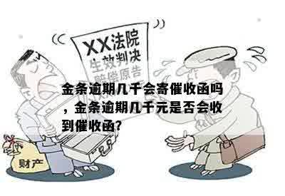 金条逾期几千会寄催收函吗，金条逾期几千元是否会收到催收函？