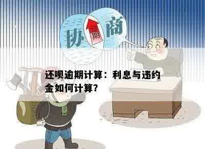 还呗逾期计算：利息与违约金如何计算？