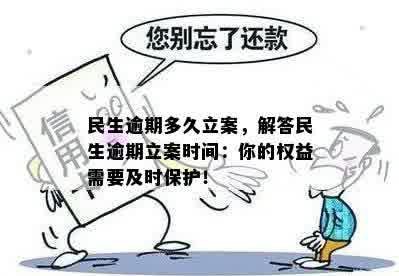 民生逾期多久立案，解答民生逾期立案时间：你的权益需要及时保护！