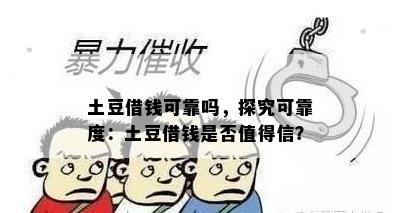 土豆借钱可靠吗，探究可靠度：土豆借钱是否值得信？