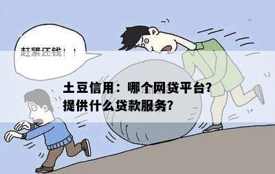 土豆信用：哪个网贷平台？提供什么贷款服务？