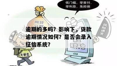 逾期的多吗？影响下，贷款逾期情况如何？是否会录入征信系统？