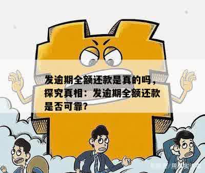 发逾期全额还款是真的吗，探究真相：发逾期全额还款是否可靠？