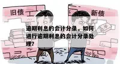 逾期利息的会计分录，如何进行逾期利息的会计分录处理？