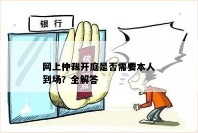 网上仲裁开庭是否需要本人到场？全解答