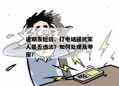 逾期发短信、打电话骚扰家人是否违法？如何处理及举报？