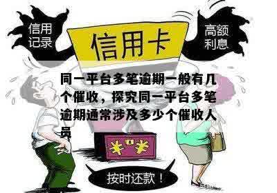 同一平台多笔逾期一般有几个催收，探究同一平台多笔逾期通常涉及多少个催收人员