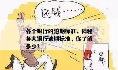 各个银行的逾期标准，揭秘各大银行逾期标准，你了解多少？