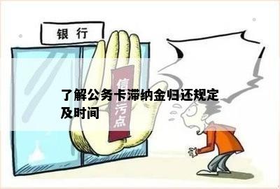 了解公务卡滞纳金归还规定及时间