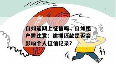 自如逾期上征信吗，自如租户需注意：逾期还款是否会影响个人征信记录？