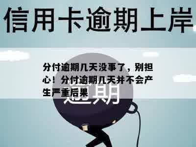 分付逾期几天没事了，别担心！分付逾期几天并不会产生严重后果