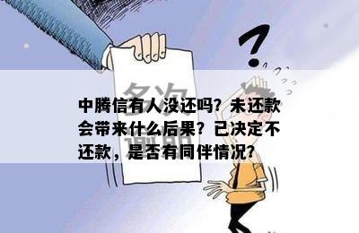 中腾信有人没还吗？未还款会带来什么后果？已决定不还款，是否有同伴情况？