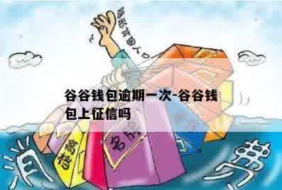 谷谷钱包逾期一次-谷谷钱包上征信吗