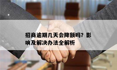 招商逾期几天会降额吗？影响及解决办法全解析