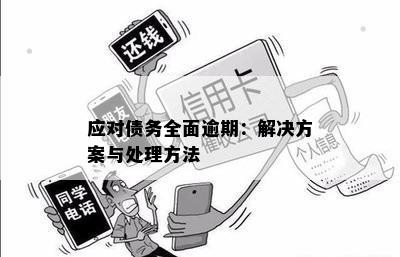 应对债务全面逾期：解决方案与处理方法