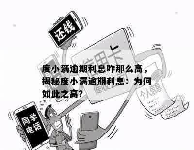 度小满逾期利息咋那么高，揭秘度小满逾期利息：为何如此之高？