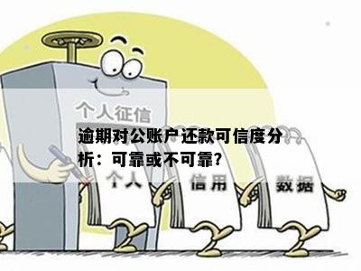 逾期对公账户还款可信度分析：可靠或不可靠？