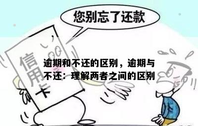 逾期和不还的区别，逾期与不还：理解两者之间的区别