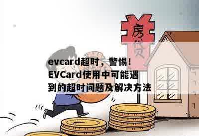 evcard超时，警惕！EVCard使用中可能遇到的超时问题及解决方法