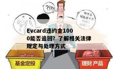 Evcard违约金1000能否追回？了解相关法律规定与处理方式