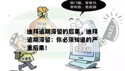 迪拜逾期滞留的后果，迪拜逾期滞留：你必须知道的严重后果！