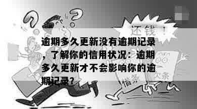 逾期多久更新没有逾期记录，了解你的信用状况：逾期多久更新才不会影响你的逾期记录？