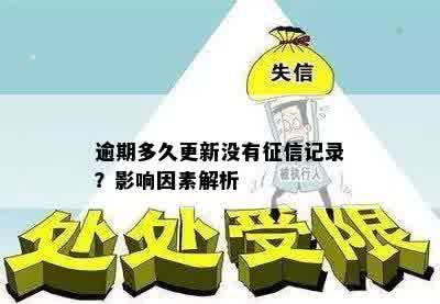 逾期多久更新没有征信记录？影响因素解析