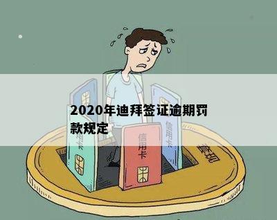 2020年迪拜签证逾期罚款规定