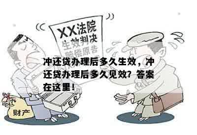 冲还贷办理后多久生效，冲还贷办理后多久见效？答案在这里！