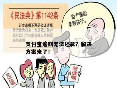 支付宝逾期无法还款？解决方案来了！