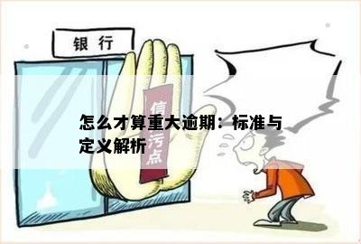 怎么才算重大逾期：标准与定义解析