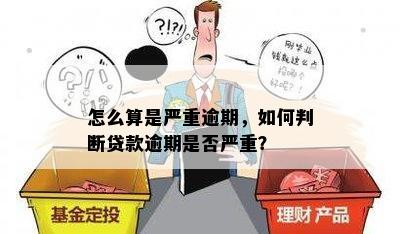 怎么算是严重逾期，如何判断贷款逾期是否严重？