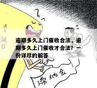 逾期多久上门催收合法，逾期多久上门催收才合法？一份详尽的解答