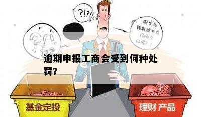 逾期申报工商会受到何种处罚？