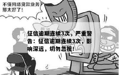 征信逾期连续3次，严重警告：征信逾期连续3次，影响深远，切勿忽视！