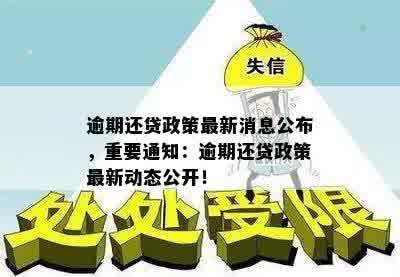 逾期还贷政策最新消息公布，重要通知：逾期还贷政策最新动态公开！