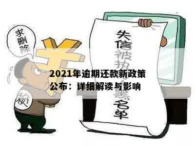 2021年逾期还款新政策公布：详细解读与影响