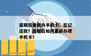 逾期后重新办手机卡，忘记还款？逾期后如何重新办理手机卡？