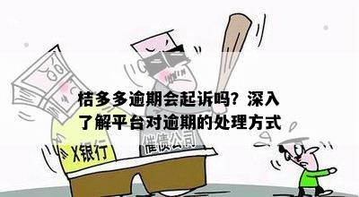 桔多多逾期会起诉吗？深入了解平台对逾期的处理方式