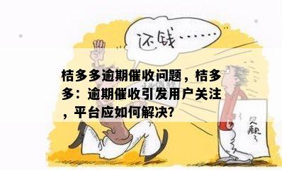 桔多多逾期催收问题，桔多多：逾期催收引发用户关注，平台应如何解决？