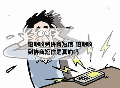 逾期收到协商短信-逾期收到协商短信是真的吗