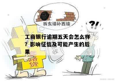 工商银行逾期五天会怎么样？影响征信及可能产生的后果